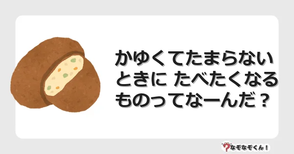 なぞなぞクイズ（幼稚園かんたん）1327イラスト・絵・ヒント・答え付き問題・無料・かゆくてたまらないときに たべたくなるものってなーんだ？