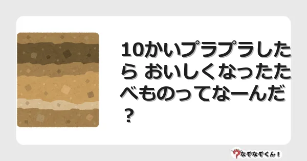 なぞなぞクイズ(幼稚園かんたん)1328イラスト・絵・ヒント・答え付き問題・無料・10かいプラプラしたら おいしくなったたべものってなーんだ?