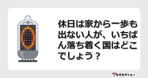 なぞなぞクイズ（オトナ中級）5113イラスト・絵・ヒント・答え付き問題・無料・休日は家から一歩も出ない人が、いちばん落ち着く国はどこでしょう？
