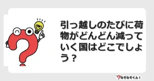 なぞなぞクイズ（オトナ中級）5115イラスト・絵・ヒント・答え付き問題・無料・引っ越しのたびに荷物がどんどん減っていく国はどこでしょう？