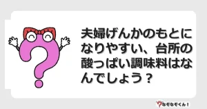 なぞなぞクイズ（オトナ中級）5116イラスト・絵・ヒント・答え付き問題・無料・夫婦げんかのもとになりやすい、台所の酸っぱい調味料はなんでしょう？