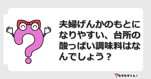 なぞなぞクイズ（オトナ中級）5116イラスト・絵・ヒント・答え付き問題・無料・夫婦げんかのもとになりやすい、台所の酸っぱい調味料はなんでしょう？