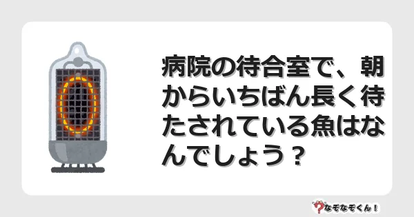 なぞなぞクイズ（オトナ中級）5117イラスト・絵・ヒント・答え付き問題・無料・病院の待合室で、朝からいちばん長く待たされている魚はなんでしょう？