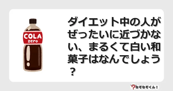 なぞなぞクイズ（オトナ中級）5119イラスト・絵・ヒント・答え付き問題・無料・ダイエット中の人がぜったいに近づかない、まるくて白い和菓子はなんでしょう？