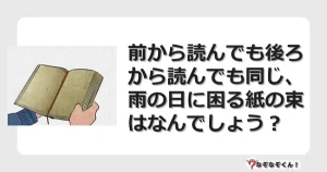 なぞなぞクイズ（オトナ中級）5121イラスト・絵・ヒント・答え付き問題・無料・前から読んでも後ろから読んでも同じ、雨の日に困る紙の束はなんでしょう？