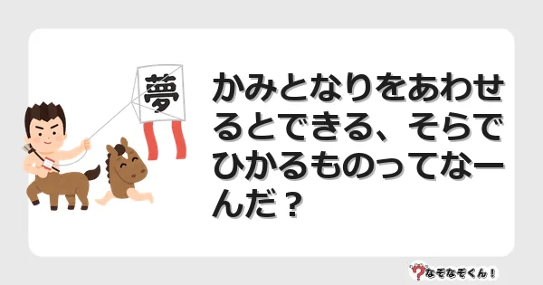 なぞなぞクイズ(小学生むずかしい)3156イラスト・絵・ヒント・答え付き問題・無料・かみとなりをあわせるとできる、そらでひかるものってなーんだ?