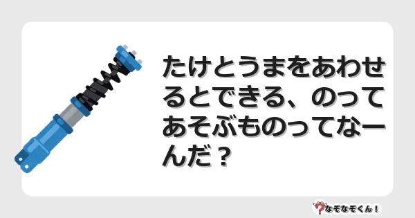 なぞなぞクイズ(小学生むずかしい)3157イラスト・絵・ヒント・答え付き問題・無料・たけとうまをあわせるとできる、のってあそぶものってなーんだ?