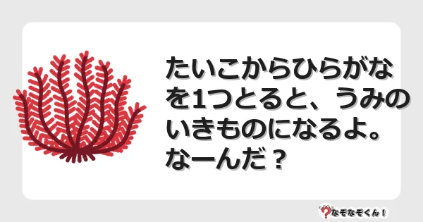 なぞなぞクイズ（小学生むずかしい）3158イラスト・絵・ヒント・答え付き問題・無料・たいこからひらがなを1つとると、うみのいきものになるよ。なーんだ？