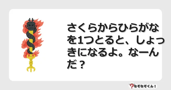 なぞなぞクイズ（小学生むずかしい）3159イラスト・絵・ヒント・答え付き問題・無料・さくらからひらがなを1つとると、しょっきになるよ。なーんだ？