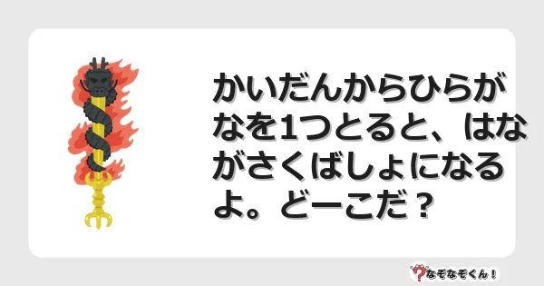 なぞなぞクイズ（小学生むずかしい）3161イラスト・絵・ヒント・答え付き問題・無料・かいだんからひらがなを1つとると、はながさくばしょになるよ。どーこだ？