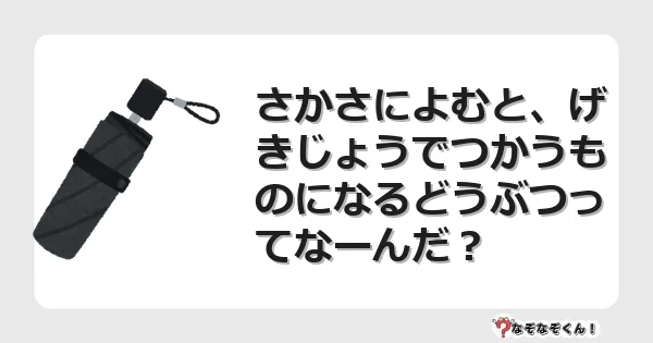 なぞなぞクイズ（小学生むずかしい）3162イラスト・絵・ヒント・答え付き問題・無料・さかさによむと、げきじょうでつかうものになるどうぶつってなーんだ？