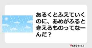 なぞなぞクイズ（小学生むずかしい）3164イラスト・絵・ヒント・答え付き問題・無料・あるくとふえていくのに、あめがふるときえるものってなーんだ？