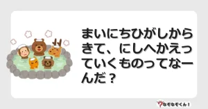 なぞなぞクイズ（小学生むずかしい）3165イラスト・絵・ヒント・答え付き問題・無料・まいにちひがしからきて、にしへかえっていくものってなーんだ？