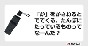 なぞなぞクイズ（小学生むずかしい）3166イラスト・絵・ヒント・答え付き問題・無料・「か」をかさねるとでてくる、たんぼにたっているものってなーんだ？