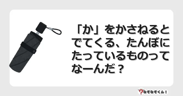 なぞなぞクイズ（小学生むずかしい）3166イラスト・絵・ヒント・答え付き問題・無料・「か」をかさねるとでてくる、たんぼにたっているものってなーんだ？