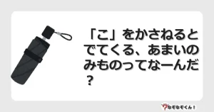 なぞなぞクイズ（小学生むずかしい）3167イラスト・絵・ヒント・答え付き問題・無料・「こ」をかさねるとでてくる、あまいのみものってなーんだ？