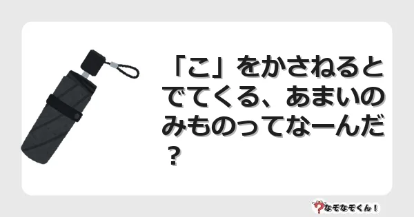 なぞなぞクイズ（小学生むずかしい）3167イラスト・絵・ヒント・答え付き問題・無料・「こ」をかさねるとでてくる、あまいのみものってなーんだ？