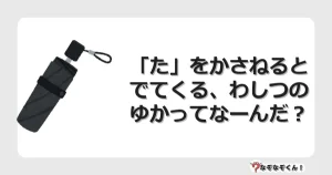 なぞなぞクイズ（小学生むずかしい）3168イラスト・絵・ヒント・答え付き問題・無料・「た」をかさねるとでてくる、わしつのゆかってなーんだ？