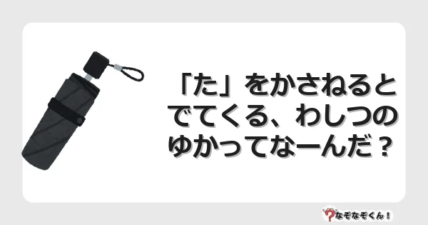 なぞなぞクイズ(小学生むずかしい)3168イラスト・絵・ヒント・答え付き問題・無料・「た」をかさねるとでてくる、わしつのゆかってなーんだ?