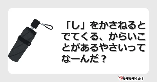 なぞなぞクイズ(小学生むずかしい)3169イラスト・絵・ヒント・答え付き問題・無料・「し」をかさねるとでてくる、からいことがあるやさいってなーんだ?