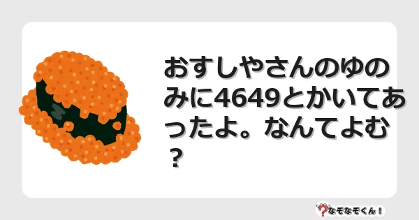 なぞなぞクイズ（小学生むずかしい）3170イラスト・絵・ヒント・答え付き問題・無料・おすしやさんのゆのみに4649とかいてあったよ。なんてよむ？