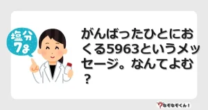 なぞなぞクイズ（小学生むずかしい）3172イラスト・絵・ヒント・答え付き問題・無料・がんばったひとにおくる5963というメッセージ。なんてよむ？