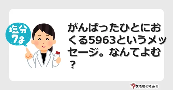 なぞなぞクイズ（小学生むずかしい）3172イラスト・絵・ヒント・答え付き問題・無料・がんばったひとにおくる5963というメッセージ。なんてよむ？