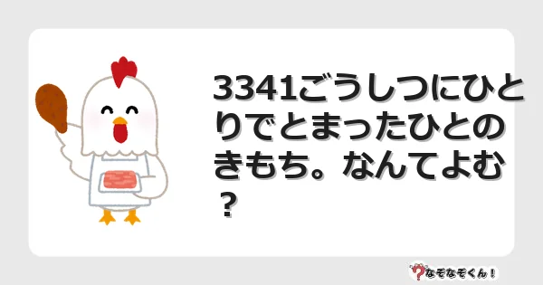 なぞなぞクイズ（小学生むずかしい）3173イラスト・絵・ヒント・答え付き問題・無料・3341ごうしつにひとりでとまったひとのきもち。なんてよむ？