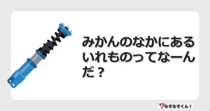 なぞなぞクイズ（小学生むずかしい）3174イラスト・絵・ヒント・答え付き問題・無料・みかんのなかにあるいれものってなーんだ？