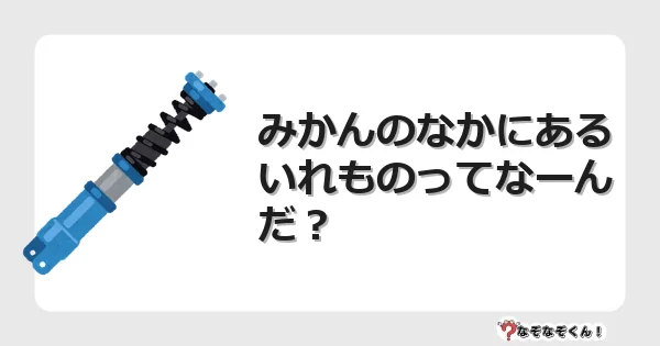 なぞなぞクイズ（小学生むずかしい）3174イラスト・絵・ヒント・答え付き問題・無料・みかんのなかにあるいれものってなーんだ？