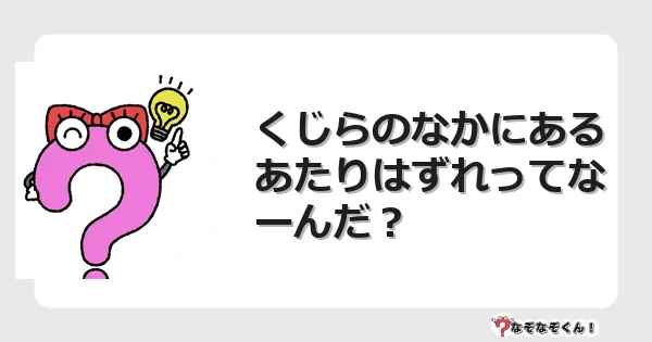 なぞなぞクイズ（小学生むずかしい）3175イラスト・絵・ヒント・答え付き問題・無料・くじらのなかにあるあたりはずれってなーんだ？