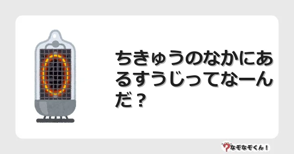 なぞなぞクイズ（小学生むずかしい）3177イラスト・絵・ヒント・答え付き問題・無料・ちきゅうのなかにあるすうじってなーんだ？