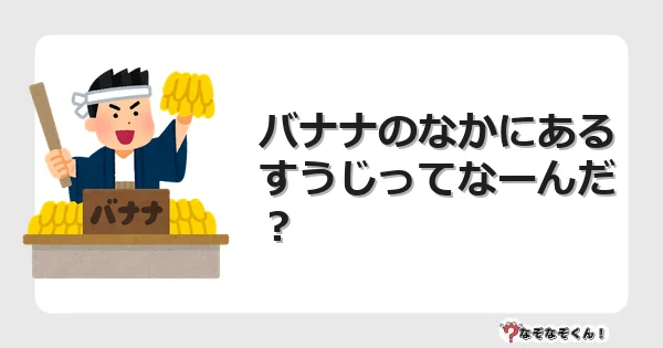 なぞなぞクイズ（小学生むずかしい）3178イラスト・絵・ヒント・答え付き問題・無料・バナナのなかにあるすうじってなーんだ？