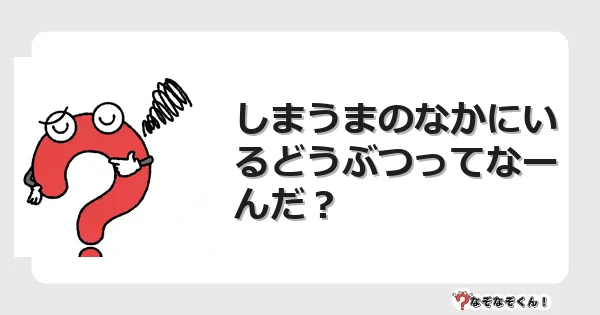 なぞなぞクイズ（小学生むずかしい）3179イラスト・絵・ヒント・答え付き問題・無料・しまうまのなかにいるどうぶつってなーんだ？