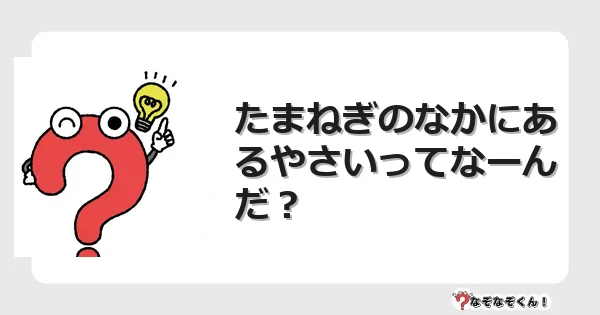 なぞなぞクイズ(小学生むずかしい)3180イラスト・絵・ヒント・答え付き問題・無料・たまねぎのなかにあるやさいってなーんだ?