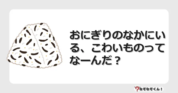 なぞなぞクイズ(小学生むずかしい)3182イラスト・絵・ヒント・答え付き問題・無料・おにぎりのなかにいる、こわいものってなーんだ?