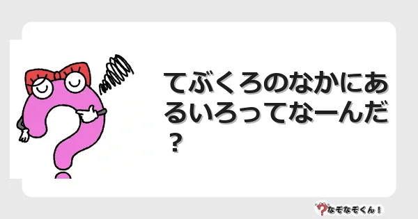 なぞなぞクイズ（小学生むずかしい）3183イラスト・絵・ヒント・答え付き問題・無料・てぶくろのなかにあるいろってなーんだ？
