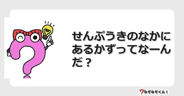なぞなぞクイズ（小学生むずかしい）3184イラスト・絵・ヒント・答え付き問題・無料・せんぷうきのなかにあるかずってなーんだ？