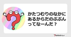 なぞなぞクイズ（小学生むずかしい）3185イラスト・絵・ヒント・答え付き問題・無料・かたつむりのなかにあるからだのぶぶんってなーんだ？