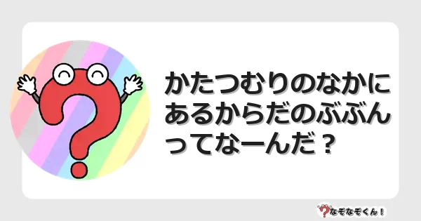 なぞなぞクイズ（小学生むずかしい）3185イラスト・絵・ヒント・答え付き問題・無料・かたつむりのなかにあるからだのぶぶんってなーんだ？