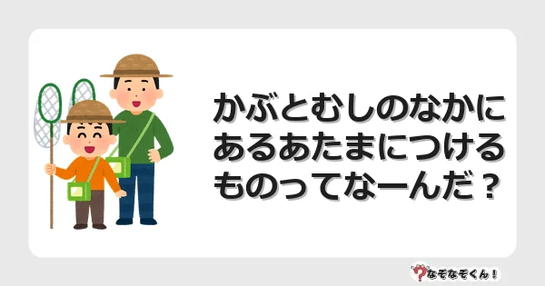 なぞなぞクイズ（小学生むずかしい）3186イラスト・絵・ヒント・答え付き問題・無料・かぶとむしのなかにあるあたまにつけるものってなーんだ？