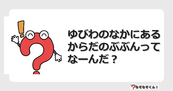 なぞなぞクイズ（小学生むずかしい）3187イラスト・絵・ヒント・答え付き問題・無料・ゆびわのなかにあるからだのぶぶんってなーんだ？