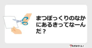 なぞなぞクイズ（小学生むずかしい）3188イラスト・絵・ヒント・答え付き問題・無料・まつぼっくりのなかにあるきってなーんだ？