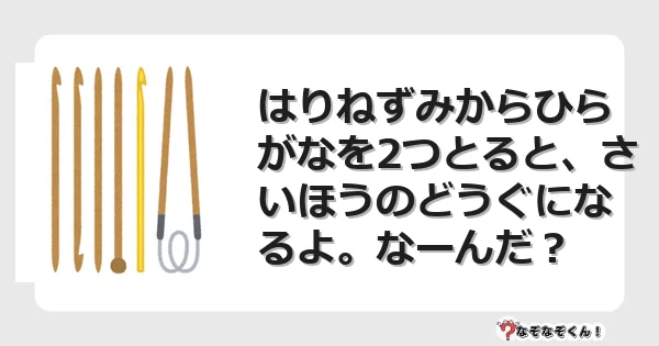 なぞなぞクイズ（小学生むずかしい）3189イラスト・絵・ヒント・答え付き問題・無料・はりねずみからひらがなを2つとると、さいほうのどうぐになるよ。なーんだ？