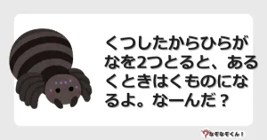 なぞなぞクイズ（小学生むずかしい）3190イラスト・絵・ヒント・答え付き問題・無料・くつしたからひらがなを2つとると、あるくときはくものになるよ。なーんだ？