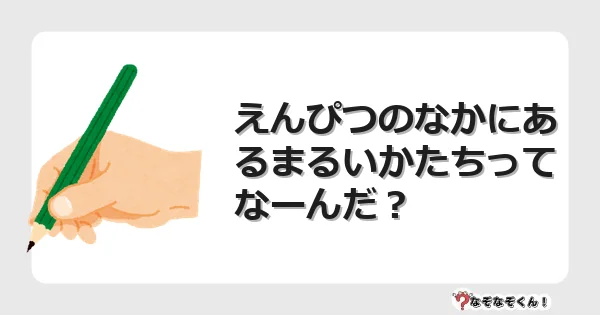 なぞなぞクイズ(小学生むずかしい)3191イラスト・絵・ヒント・答え付き問題・無料・えんぴつのなかにあるまるいかたちってなーんだ?