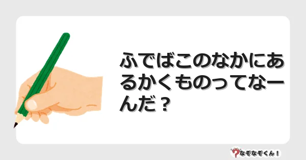 なぞなぞクイズ(小学生むずかしい)3192イラスト・絵・ヒント・答え付き問題・無料・ふでばこのなかにあるかくものってなーんだ?