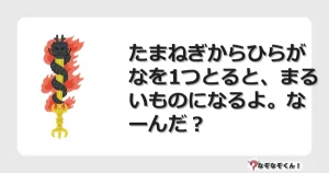 なぞなぞクイズ（小学生むずかしい）3193イラスト・絵・ヒント・答え付き問題・無料・たまねぎからひらがなを1つとると、まるいものになるよ。なーんだ？