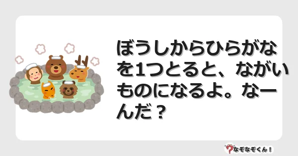 なぞなぞクイズ(小学生むずかしい)3194イラスト・絵・ヒント・答え付き問題・無料・ぼうしからひらがなを1つとると、ながいものになるよ。なーんだ?