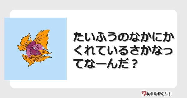 なぞなぞクイズ(小学生むずかしい)3196イラスト・絵・ヒント・答え付き問題・無料・たいふうのなかにかくれているさかなってなーんだ?